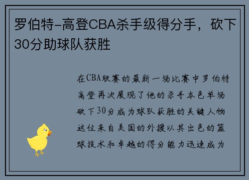 罗伯特-高登CBA杀手级得分手，砍下30分助球队获胜