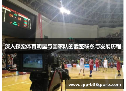 深入探索体育明星与国家队的紧密联系与发展历程
