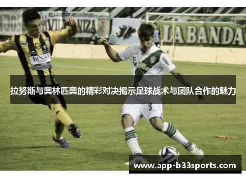 拉努斯与奥林匹奥的精彩对决揭示足球战术与团队合作的魅力